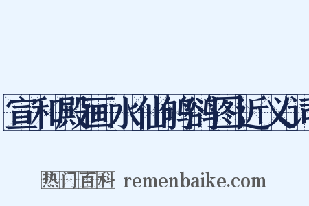 宣和殿画水仙鸲鹆图近义词是什么意思的图片